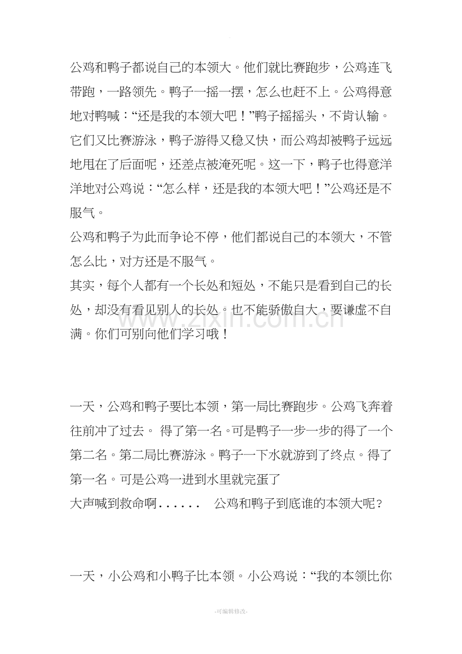 公鸡和鸭子比本领.doc_第1页