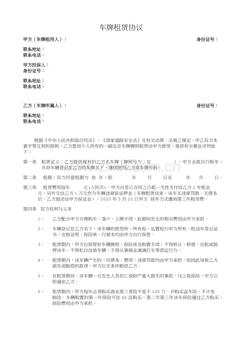 车牌租赁协议2018-新全.docx_第1页