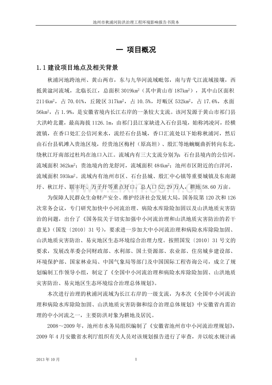 池州市秋浦河防洪治理工程环境影响报告书.doc_第1页
