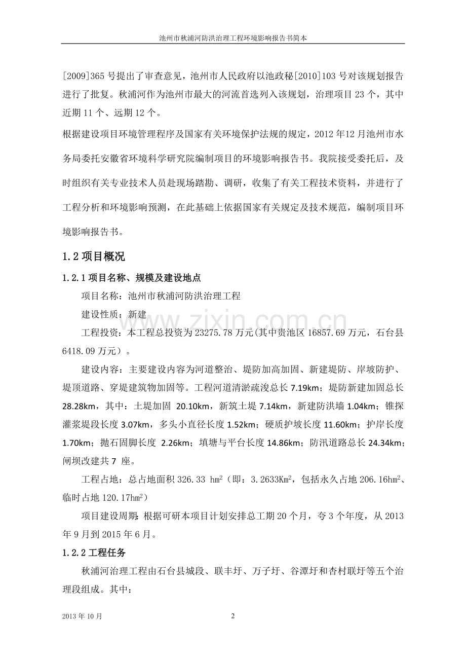 池州市秋浦河防洪治理工程环境影响报告书.doc_第2页