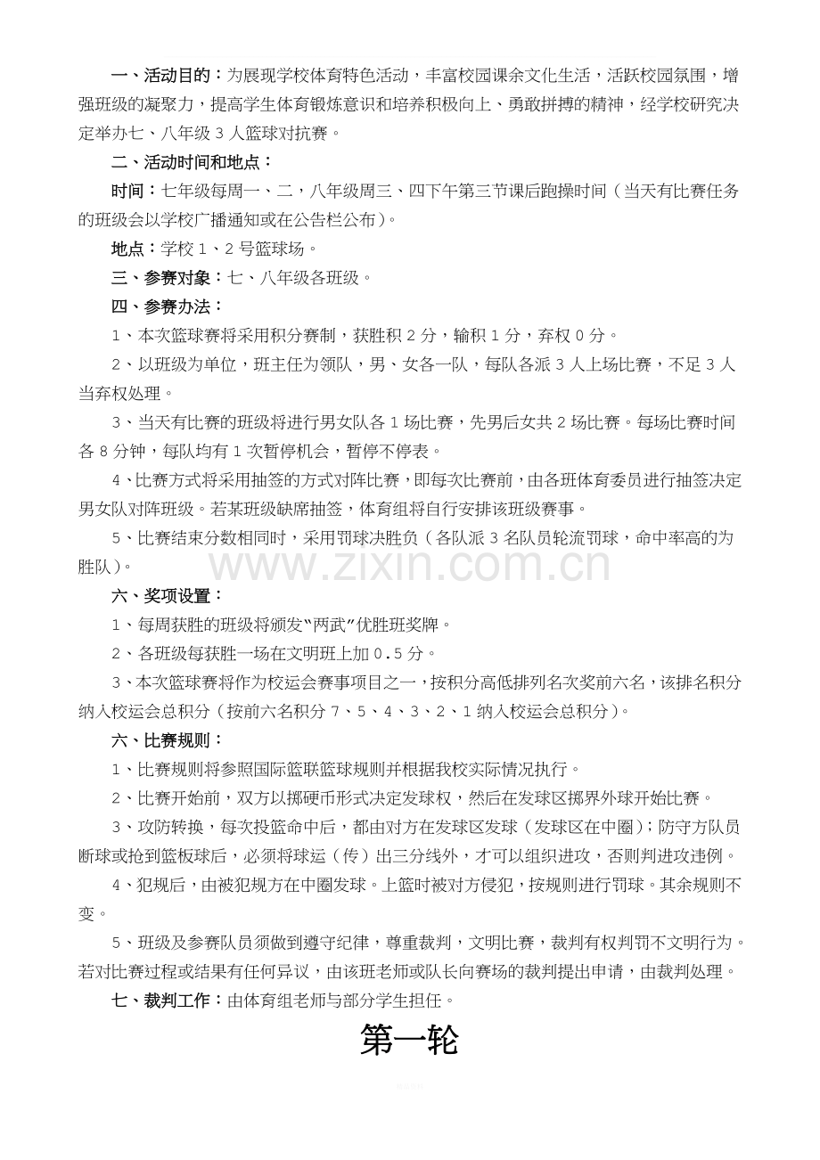 中小学校园三人篮球赛方案.doc_第1页