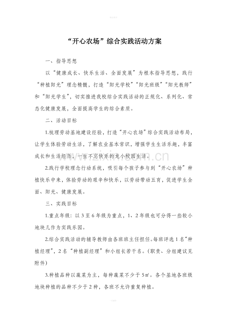 “开心农场”综合实践活动方案.doc_第1页