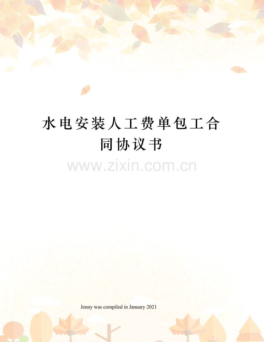 水电安装人工费单包工合同协议书.docx_第1页