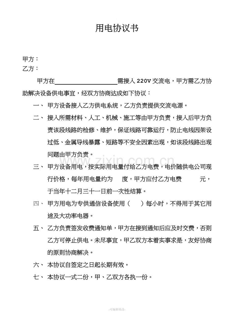 用电协议书(通用).doc_第1页