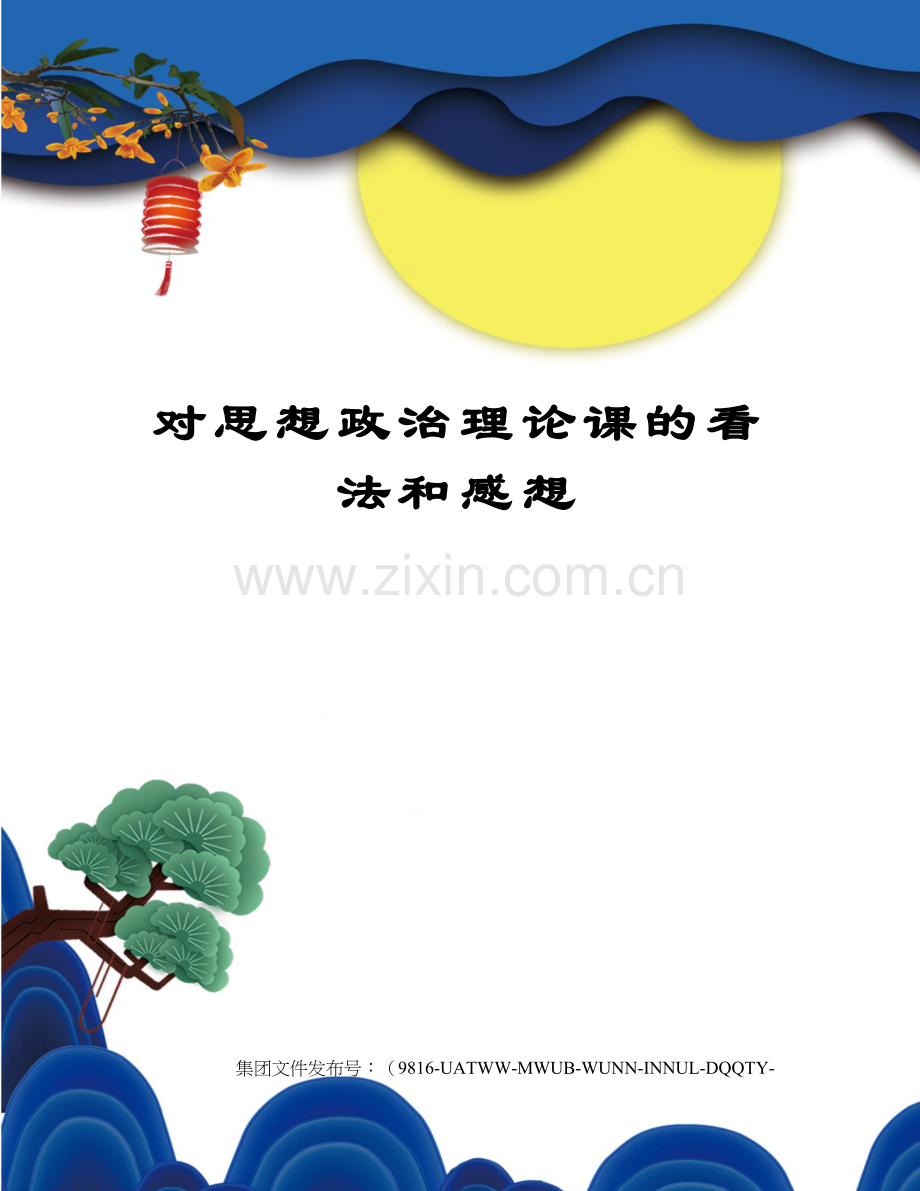 对思想政治理论课的看法和感想.docx_第1页