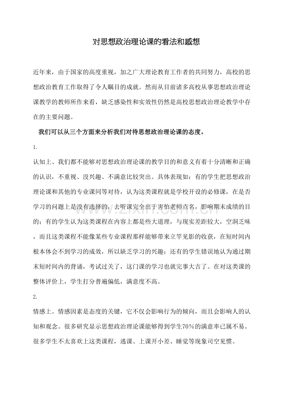 对思想政治理论课的看法和感想.docx_第2页