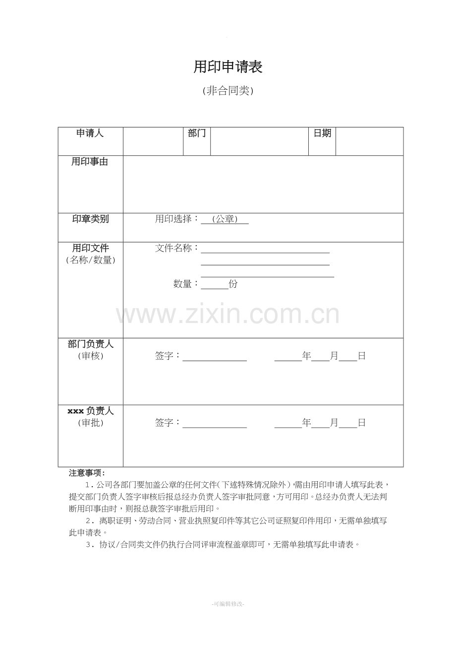盖章用印申请表.doc_第1页