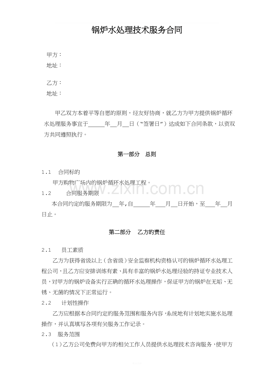 锅炉水处理技术服务合同.doc_第1页