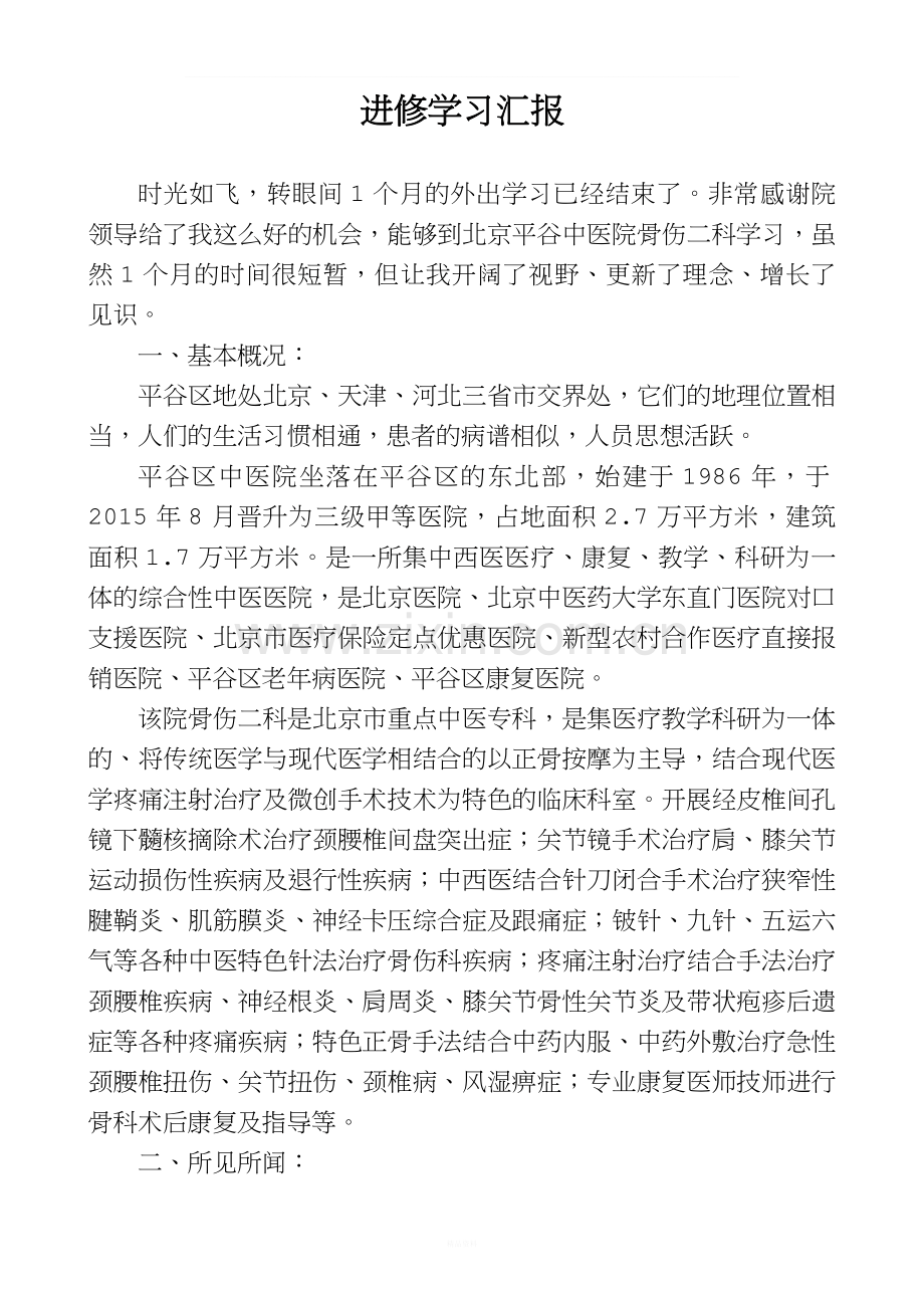 进修学习汇报.doc_第1页