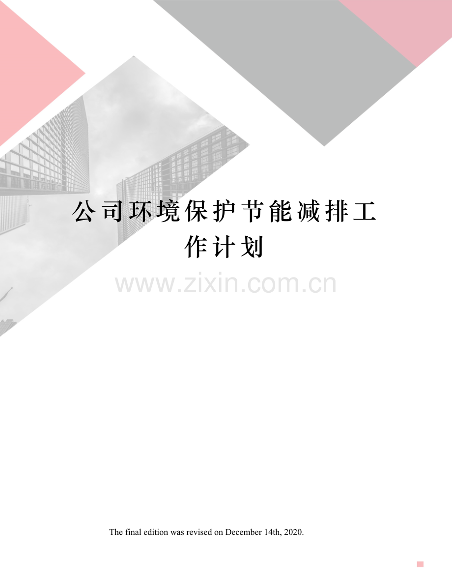 公司环境保护节能减排工作计划.docx_第1页