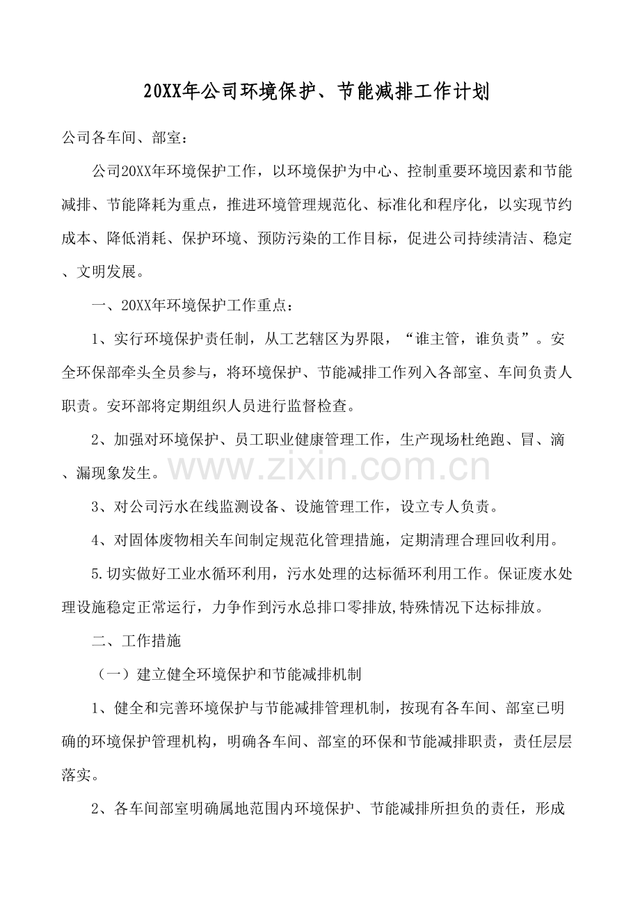 公司环境保护节能减排工作计划.docx_第2页