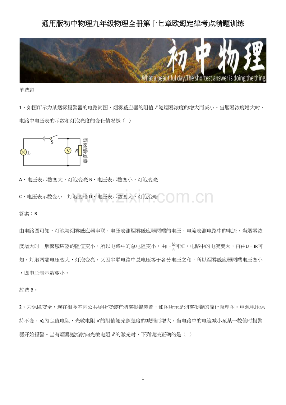 初中物理九年级物理全册第十七章欧姆定律考点精题训练.docx_第1页