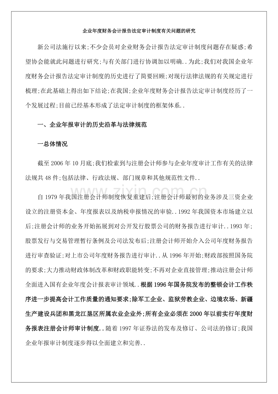 财务会计报告法定审计制度有关问题的研究.docx_第1页
