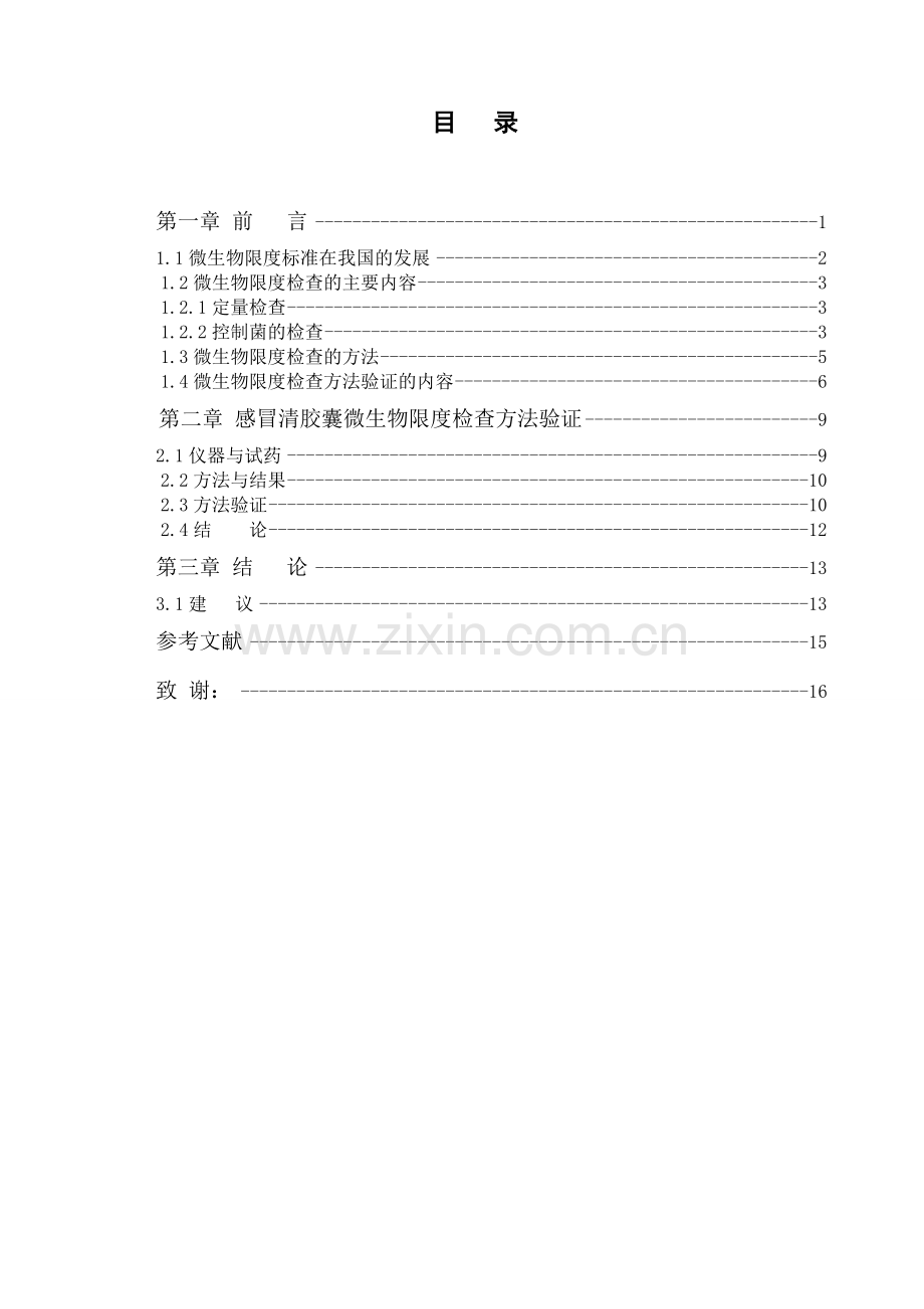 感冒清胶囊微生物限度检查方法验证大学本科毕业论文.doc_第2页