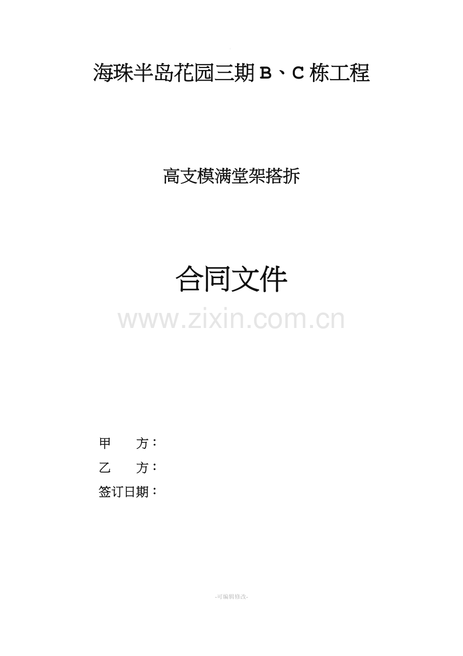 高支模满堂架搭拆合同.doc_第1页