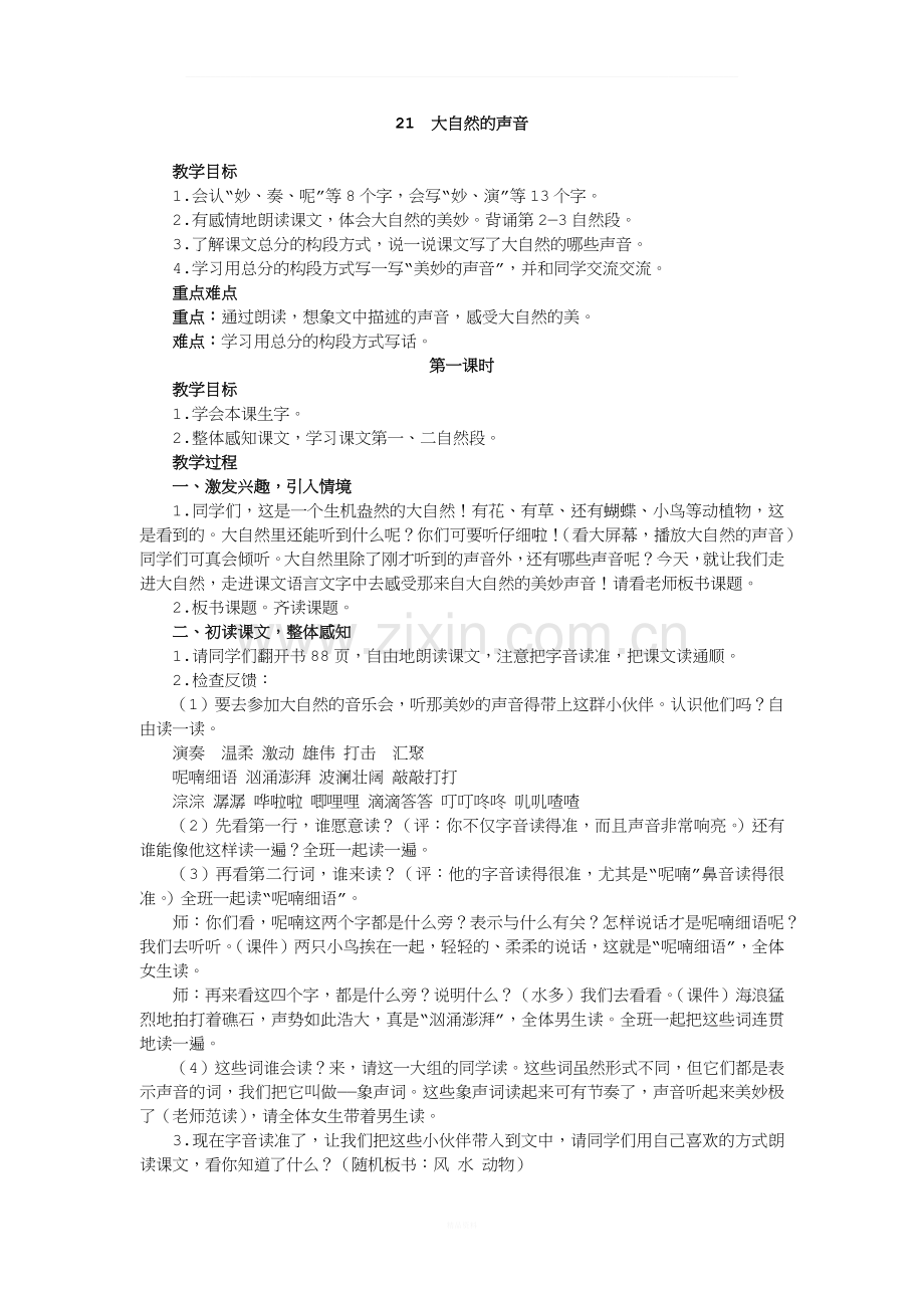 《大自然的声音》教案.docx_第1页