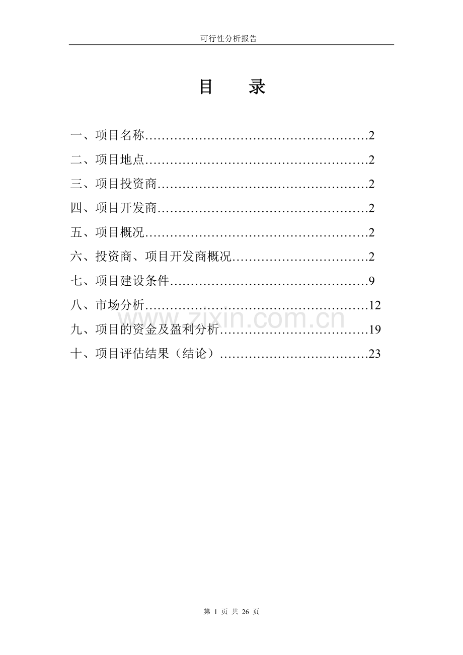 三水时代廊桥二期房地产可行性分析报告.doc_第1页