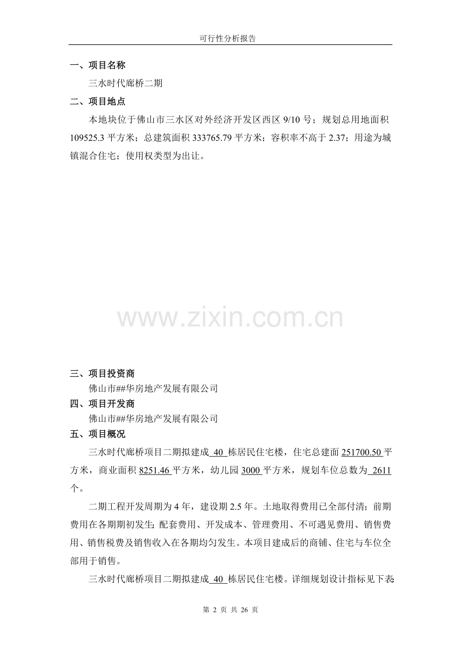 三水时代廊桥二期房地产可行性分析报告.doc_第2页