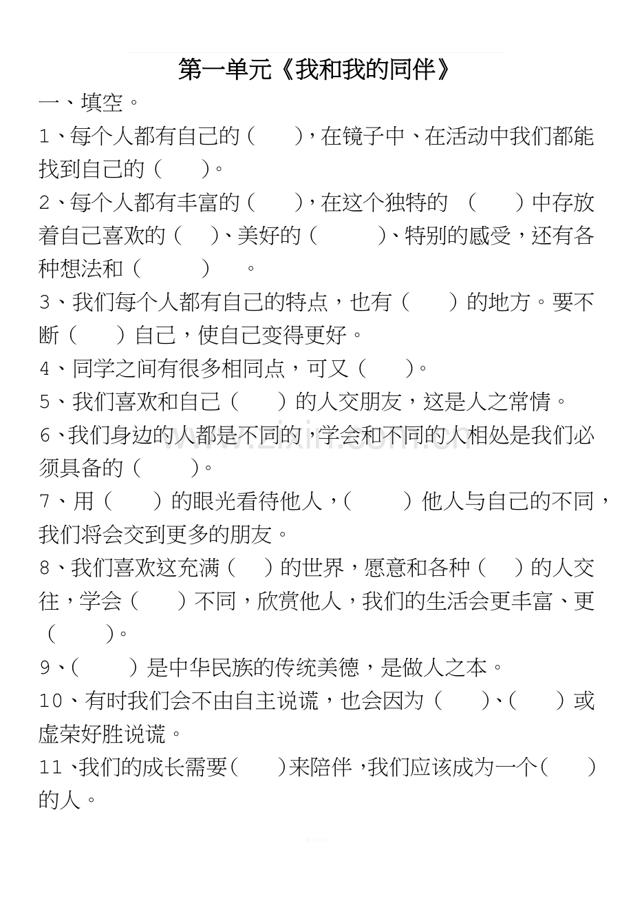 部编三下《道德与法制》一二单元测试题.docx_第1页