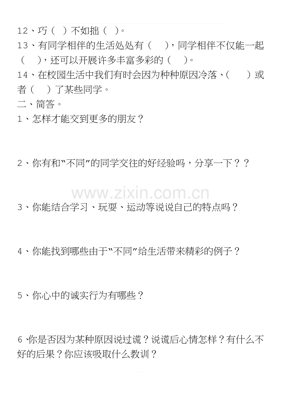 部编三下《道德与法制》一二单元测试题.docx_第2页