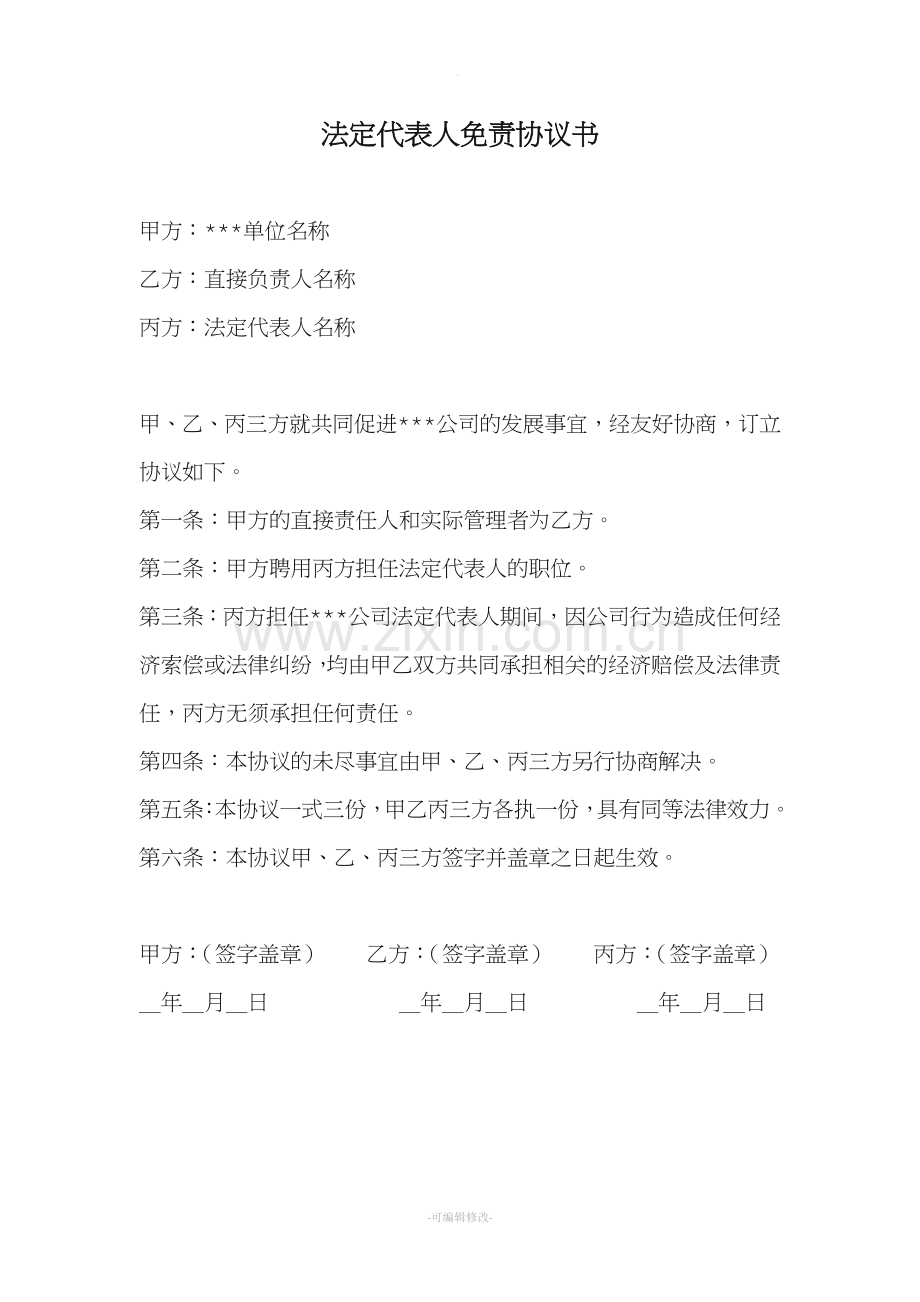 法人免责协议书79874.doc_第1页