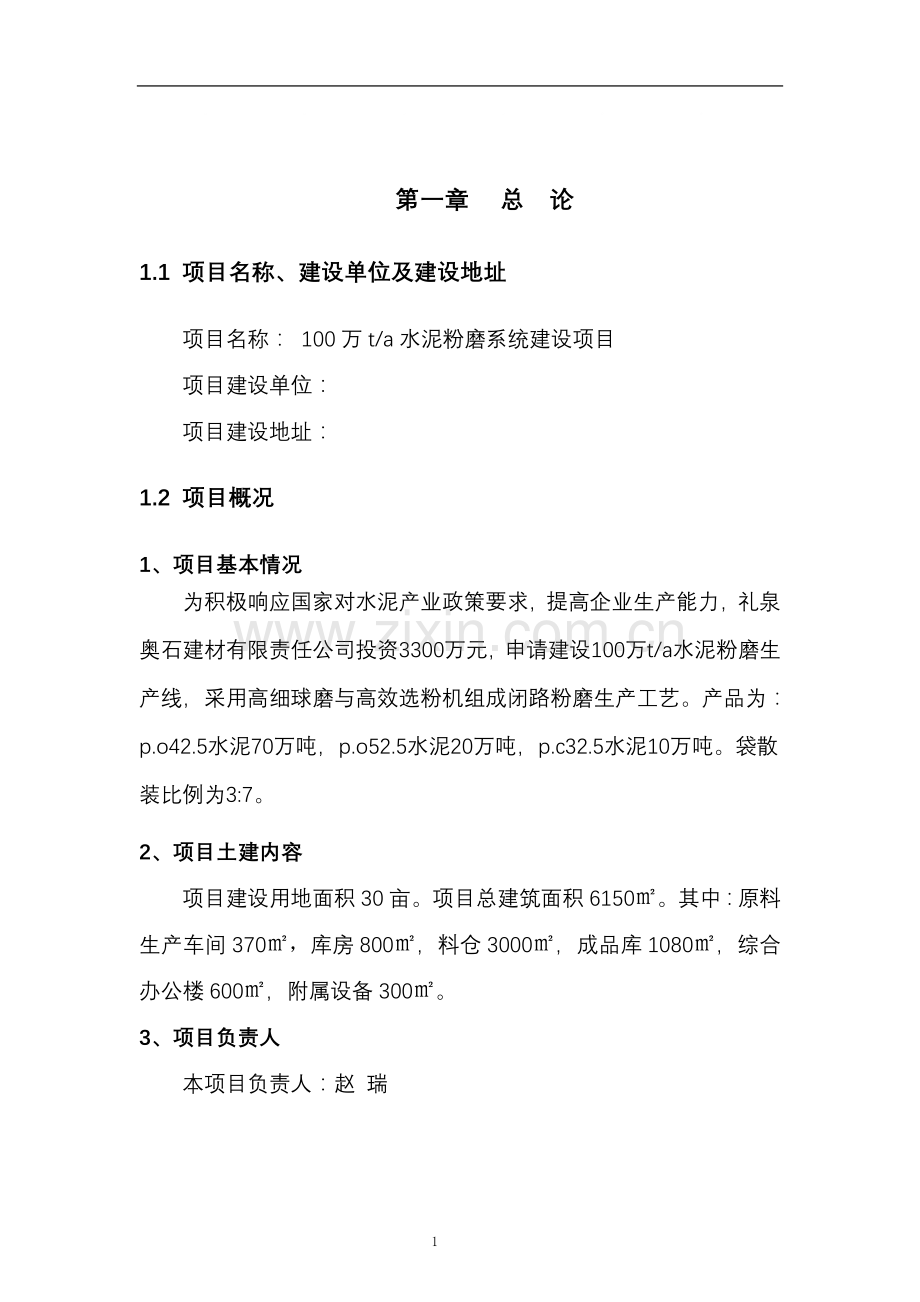 水泥生产设项目计划书.doc_第1页