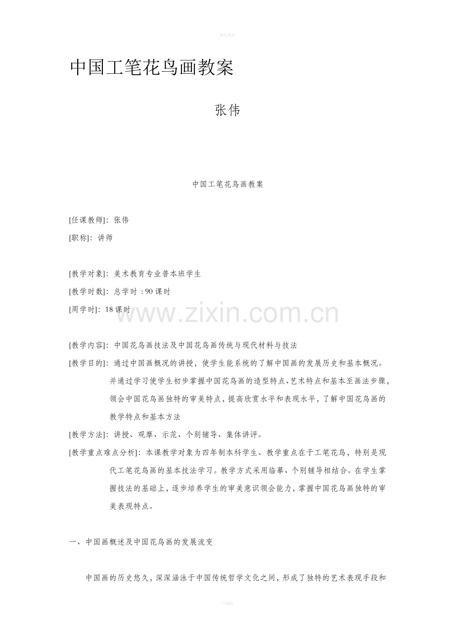 工笔花鸟画教案.doc_第1页