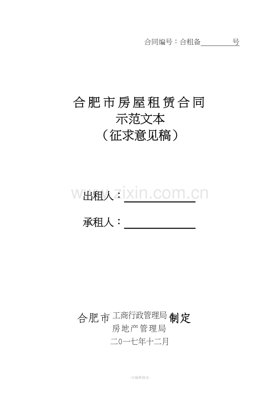 合肥房屋租赁合同示范文本.doc_第1页