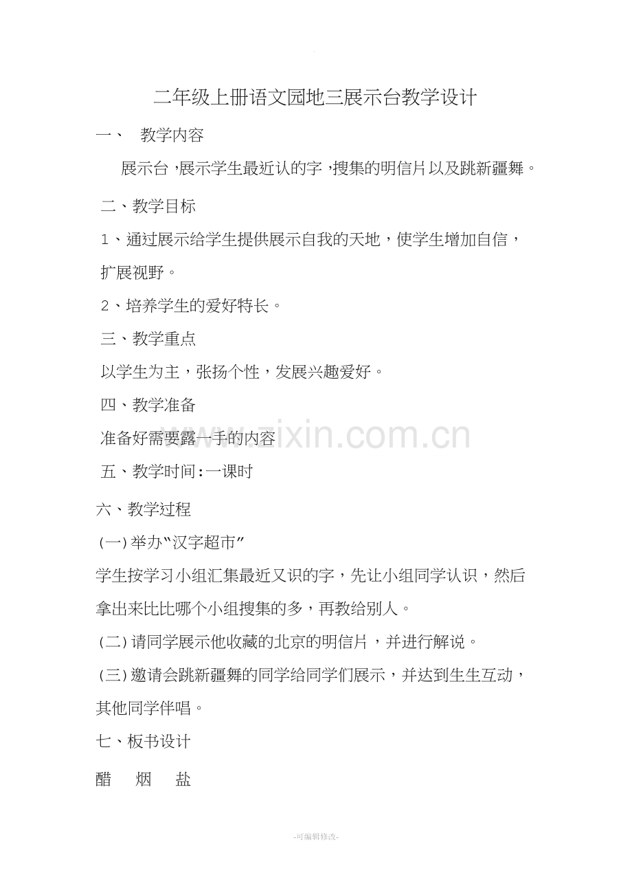 二年级展示台.doc_第1页