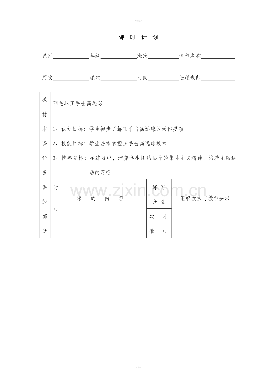 羽毛球正手击高远球教案.doc_第1页