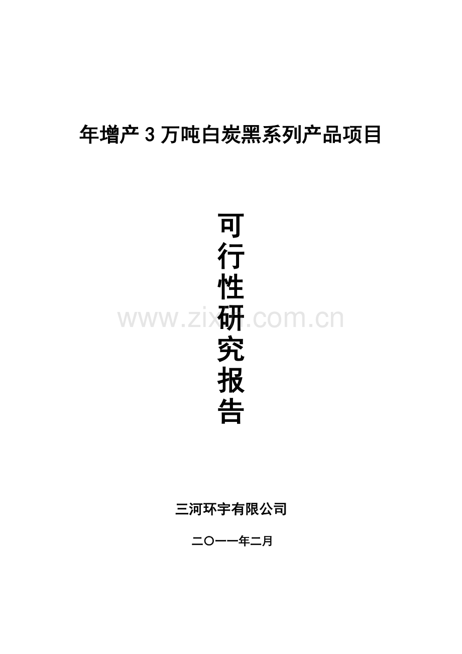 年增产3万吨白炭黑系列产品项目可研报告.doc_第1页