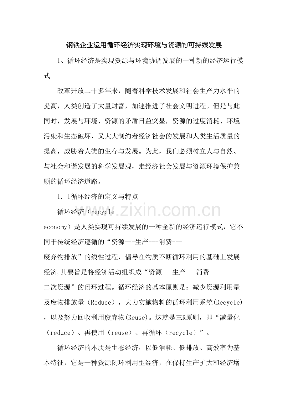 钢铁企业运用循环经济实现环境与资源的可持续发展.docx_第2页