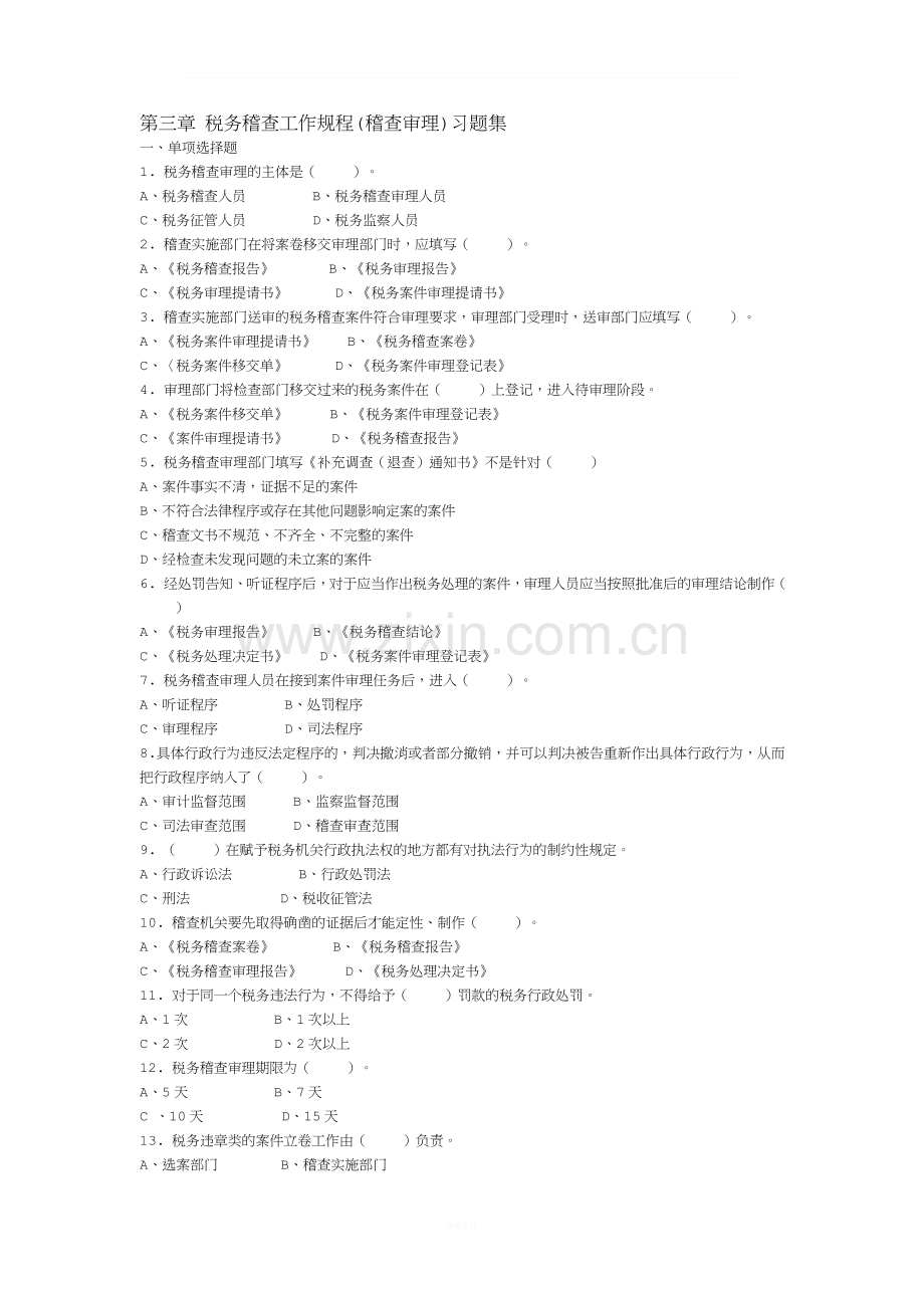 第三章税务稽查工作规程(审理)习题集.doc_第1页