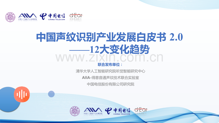 中国声纹识别产业发展白皮书 2.0——12大变化趋势.pptx_第1页