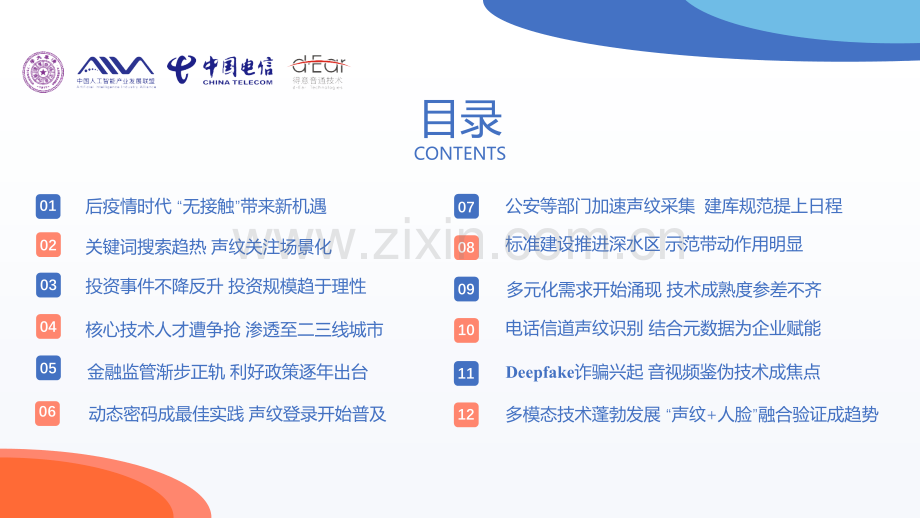 中国声纹识别产业发展白皮书 2.0——12大变化趋势.pptx_第2页