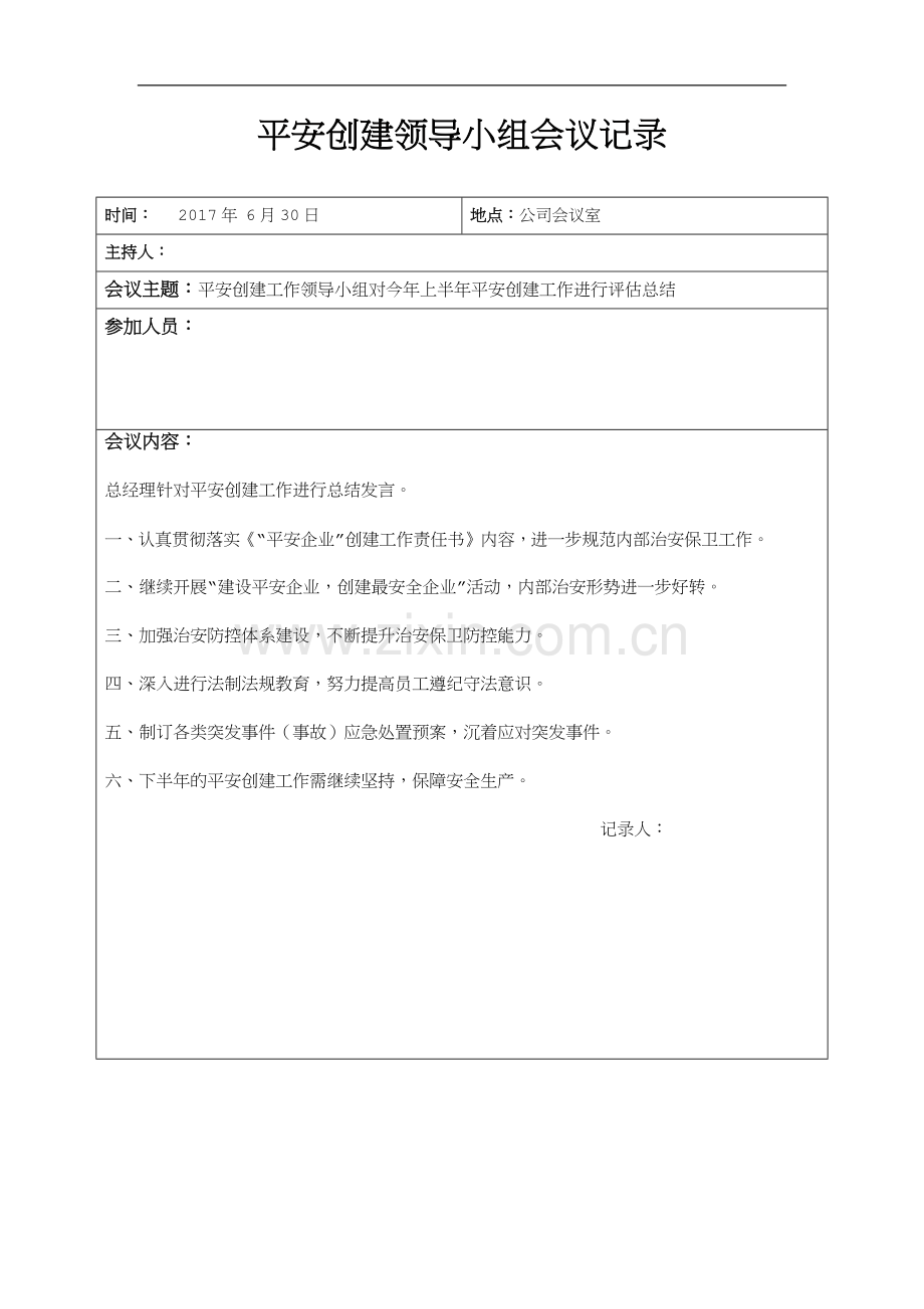 平安创建领导小组会议记录.docx_第1页