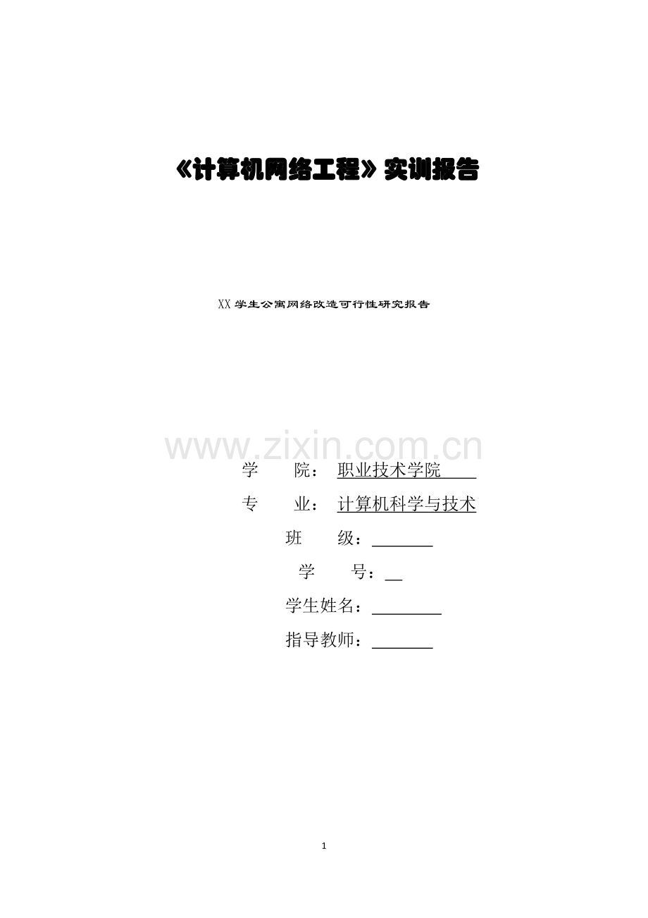 大学校区学生公寓网络改造可行性研究报告.doc_第1页