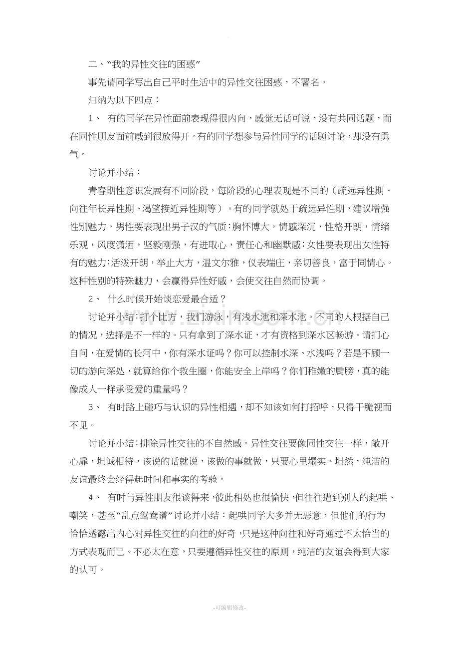 青春期教育主题班会教案.doc_第2页