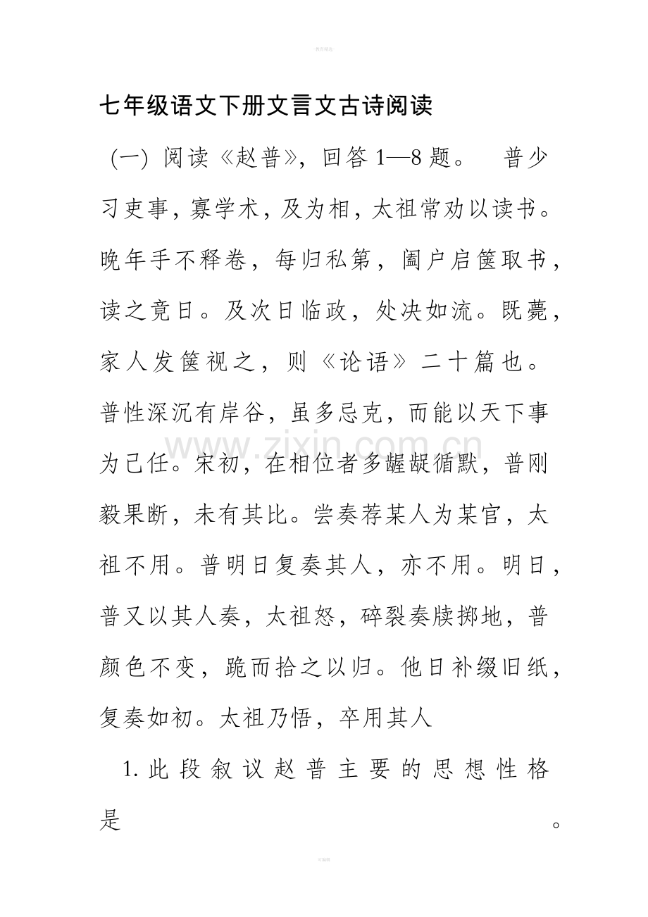 七年级语文下册文言文古诗阅读.doc_第1页