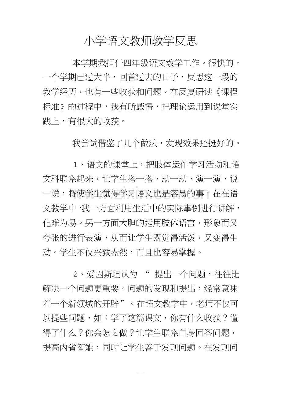 四年级语文教学反思.doc_第1页