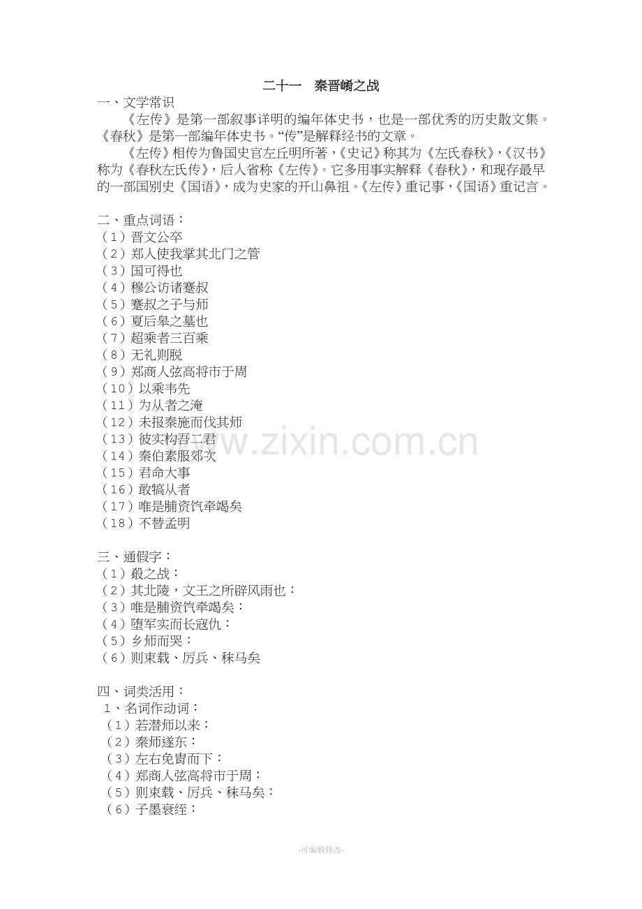 学案-秦晋崤之战-知识点整理.doc_第1页