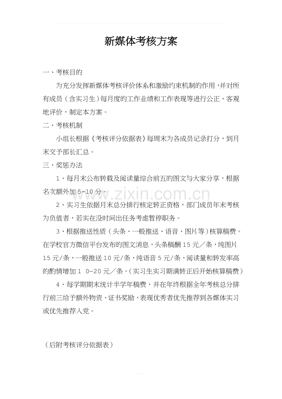 新媒体考核管理制度.doc_第1页