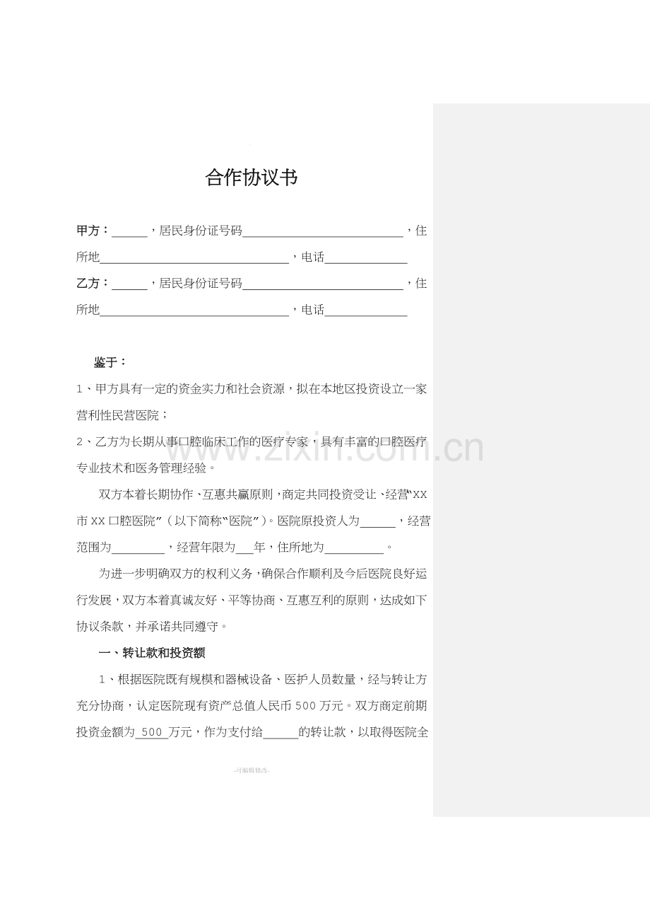 民营医院投资协议书.doc_第1页