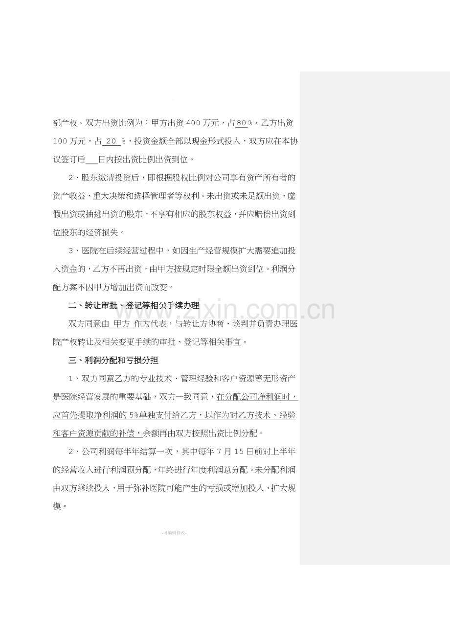 民营医院投资协议书.doc_第2页