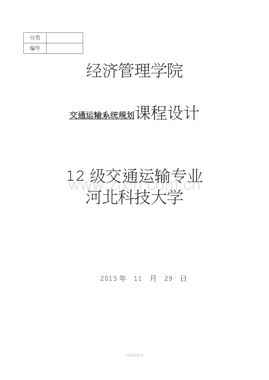 交通运输系统规划课程设计.doc_第1页