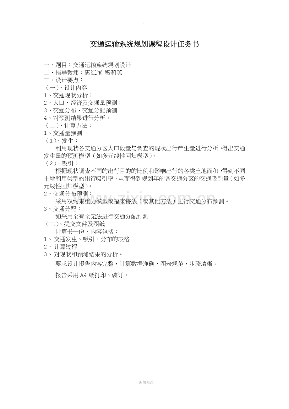 交通运输系统规划课程设计.doc_第2页