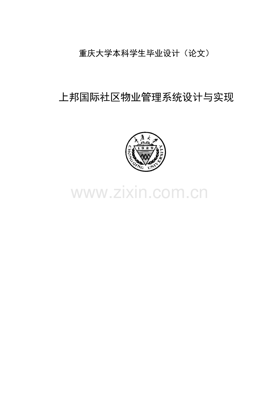 大学毕业论文-—社区物业管理系统的设计与实现.doc_第1页