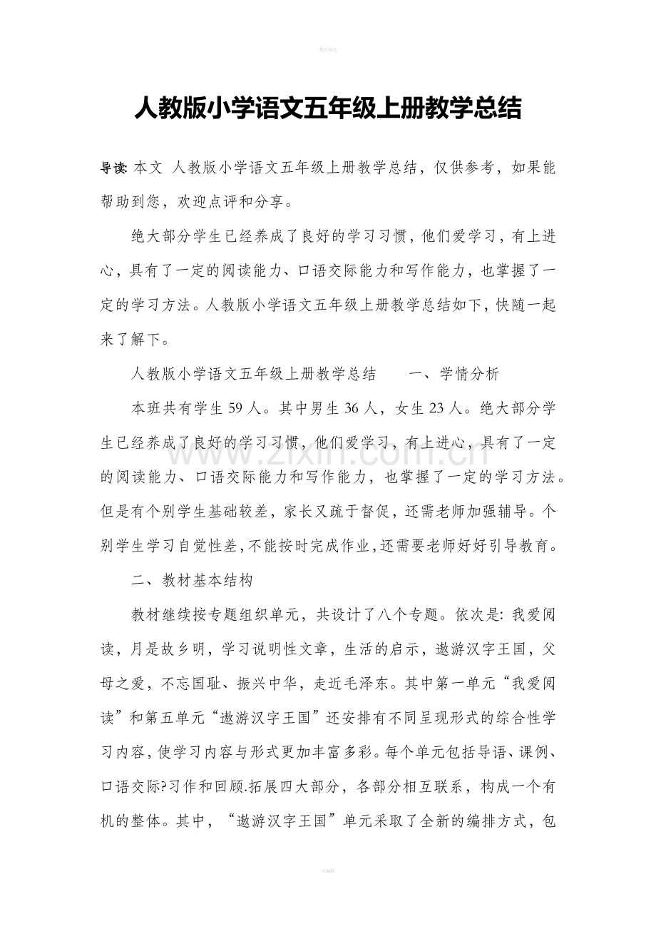 人教版小学语文五年级上册教学总结.doc_第1页