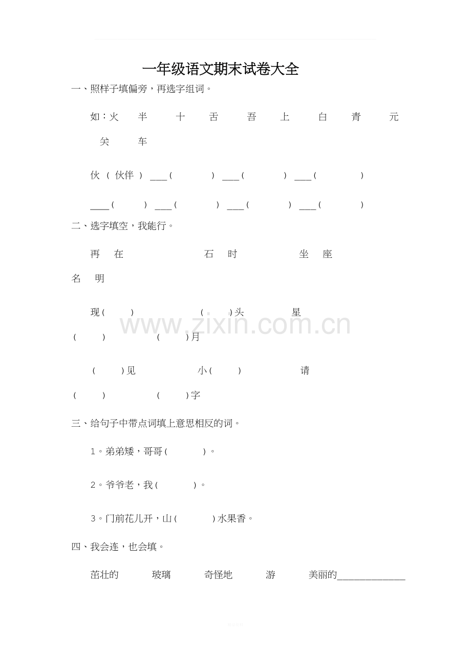 一年级下册语文期末试卷20份.doc_第1页