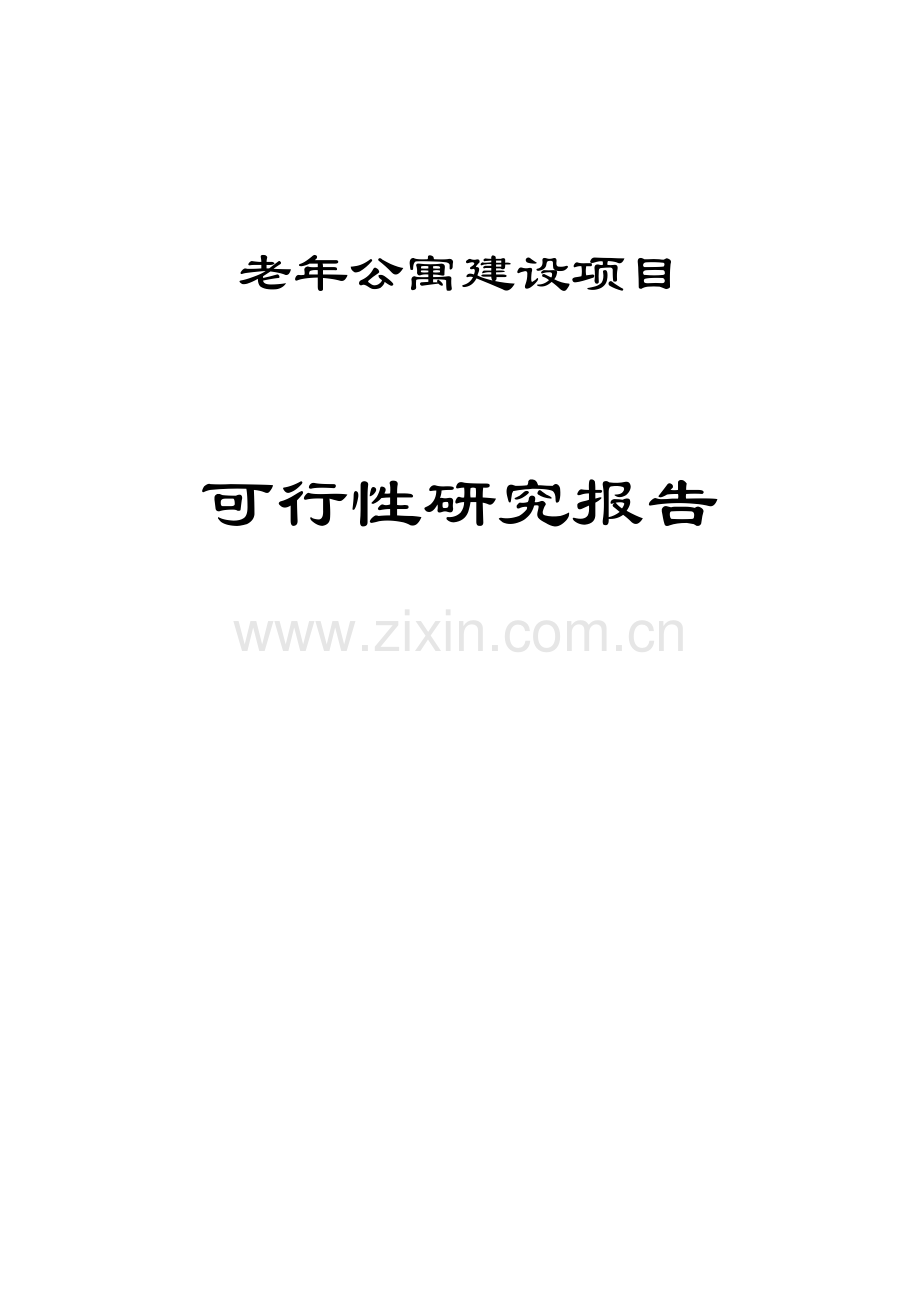 内蒙古老年公寓项目申请立项可行性分析研究论证报告.doc_第1页